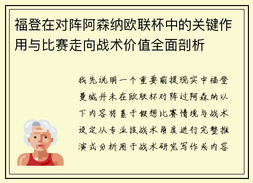 福登在对阵阿森纳欧联杯中的关键作用与比赛走向战术价值全面剖析