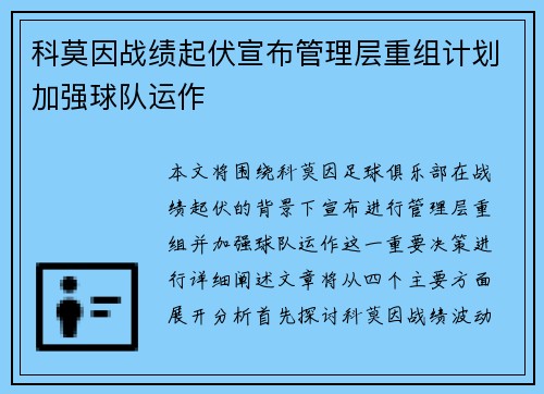 科莫因战绩起伏宣布管理层重组计划加强球队运作