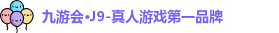 J9九游会